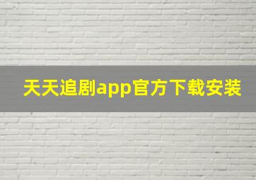 天天追剧app官方下载安装