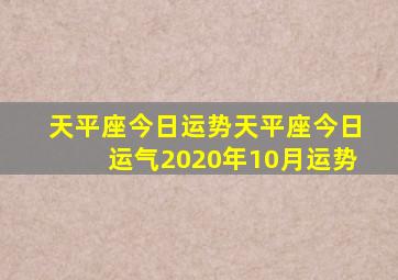 天平座今日运势天平座今日运气2020年10月运势