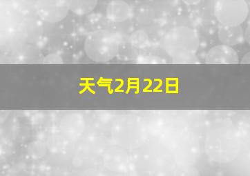 天气2月22日