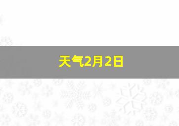 天气2月2日