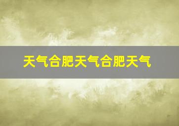 天气合肥天气合肥天气