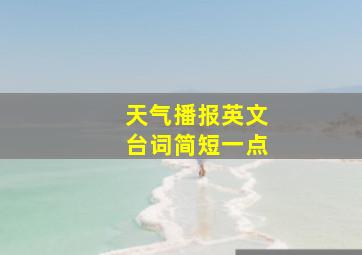 天气播报英文台词简短一点