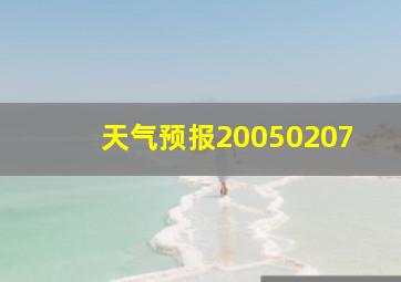 天气预报20050207