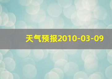 天气预报2010-03-09