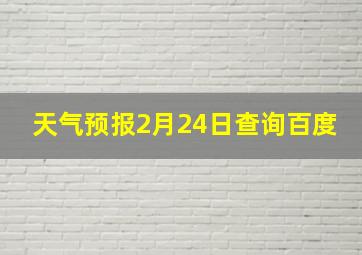 天气预报2月24日查询百度