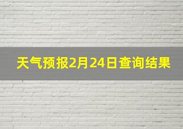 天气预报2月24日查询结果