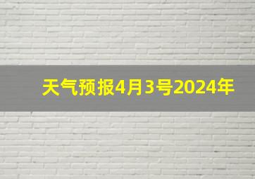 天气预报4月3号2024年