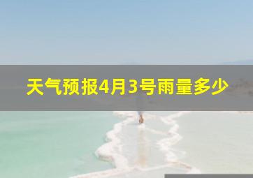 天气预报4月3号雨量多少