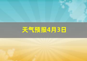 天气预报4月3日