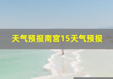 天气预报南宫15天气预报