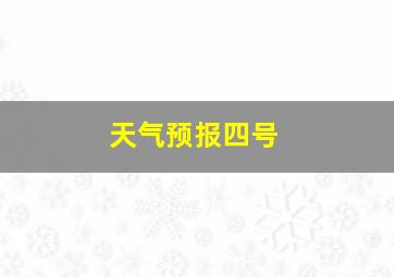 天气预报四号