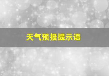 天气预报提示语