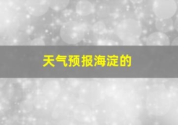 天气预报海淀的