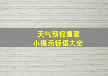 天气预报温馨小提示标语大全