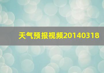 天气预报视频20140318