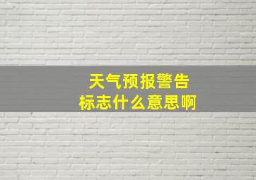 天气预报警告标志什么意思啊