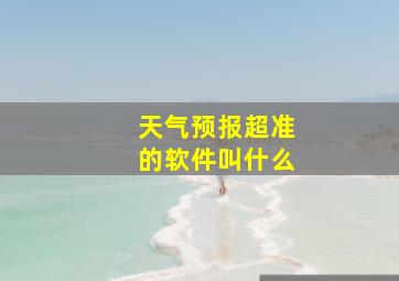 天气预报超准的软件叫什么