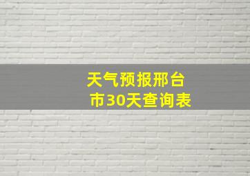 天气预报邢台市30天查询表