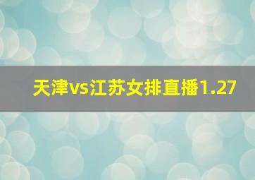 天津vs江苏女排直播1.27