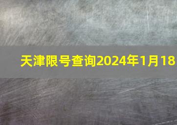 天津限号查询2024年1月18