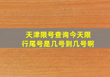 天津限号查询今天限行尾号是几号到几号啊