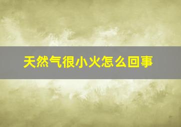 天然气很小火怎么回事