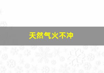 天然气火不冲