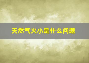 天然气火小是什么问题