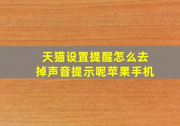 天猫设置提醒怎么去掉声音提示呢苹果手机