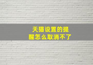 天猫设置的提醒怎么取消不了