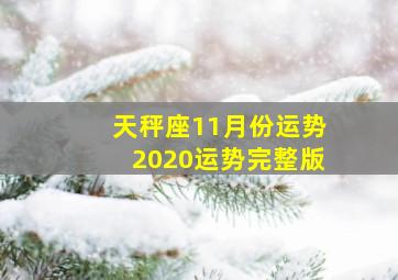 天秤座11月份运势2020运势完整版