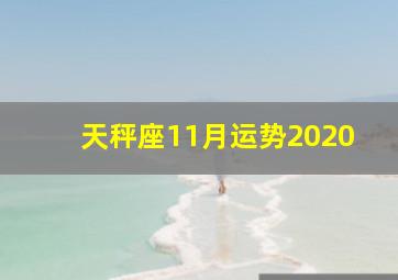 天秤座11月运势2020