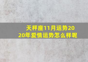 天秤座11月运势2020年爱情运势怎么样呢