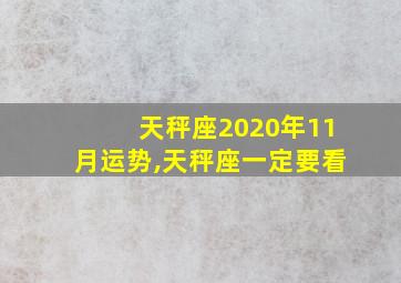 天秤座2020年11月运势,天秤座一定要看