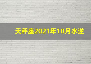 天秤座2021年10月水逆