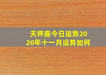 天秤座今日运势2020年十一月运势如何