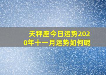 天秤座今日运势2020年十一月运势如何呢