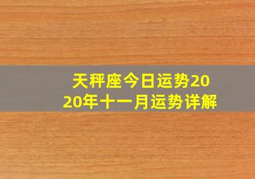 天秤座今日运势2020年十一月运势详解