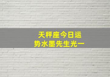 天秤座今日运势水墨先生光一