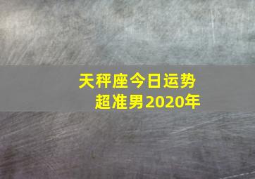 天秤座今日运势超准男2020年