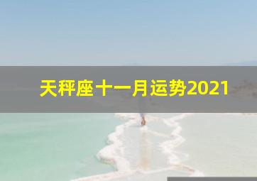 天秤座十一月运势2021