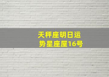 天秤座明日运势星座屋16号