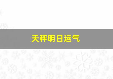 天秤明日运气