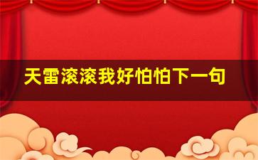 天雷滚滚我好怕怕下一句