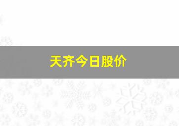 天齐今日股价