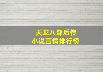 天龙八部后传小说言情排行榜