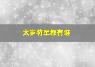 太岁将军都有谁