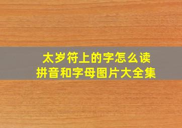 太岁符上的字怎么读拼音和字母图片大全集