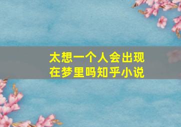 太想一个人会出现在梦里吗知乎小说