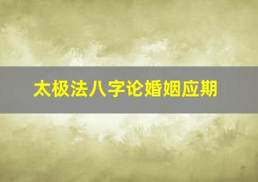 太极法八字论婚姻应期